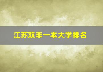 江苏双非一本大学排名