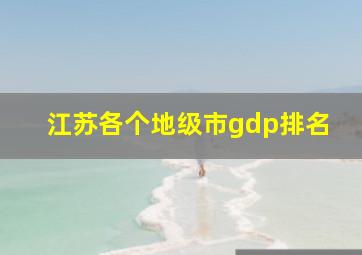 江苏各个地级市gdp排名