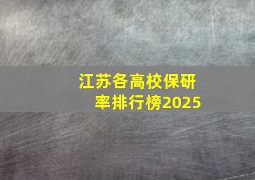 江苏各高校保研率排行榜2025