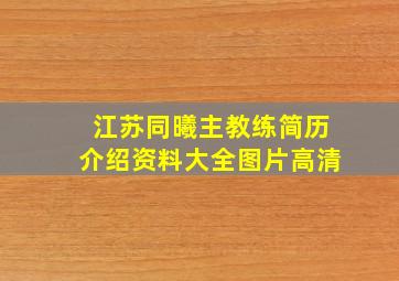 江苏同曦主教练简历介绍资料大全图片高清