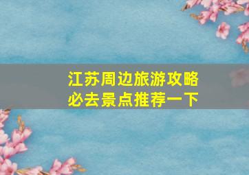 江苏周边旅游攻略必去景点推荐一下