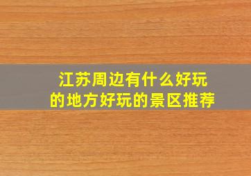 江苏周边有什么好玩的地方好玩的景区推荐