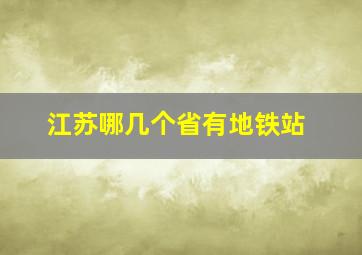 江苏哪几个省有地铁站