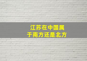 江苏在中国属于南方还是北方