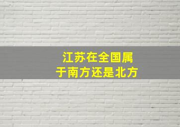 江苏在全国属于南方还是北方