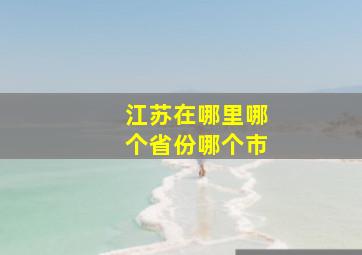 江苏在哪里哪个省份哪个市