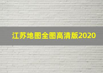 江苏地图全图高清版2020