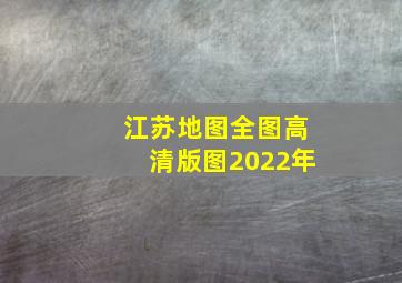 江苏地图全图高清版图2022年