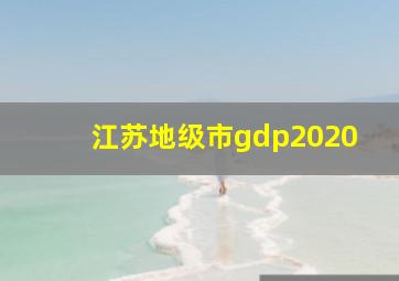 江苏地级市gdp2020