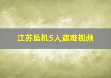 江苏坠机5人遇难视频