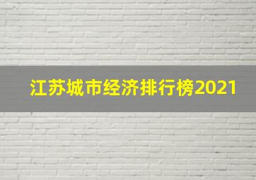 江苏城市经济排行榜2021