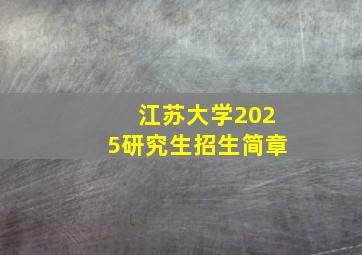 江苏大学2025研究生招生简章