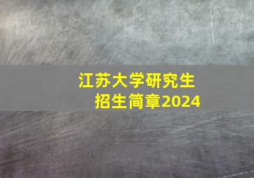 江苏大学研究生招生简章2024