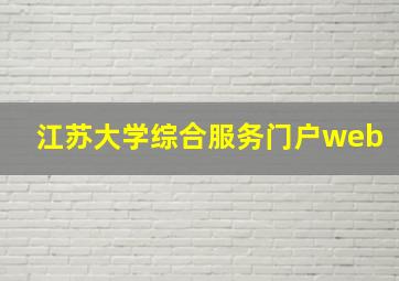 江苏大学综合服务门户web