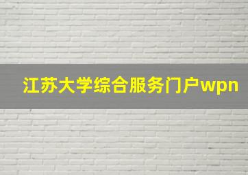 江苏大学综合服务门户wpn