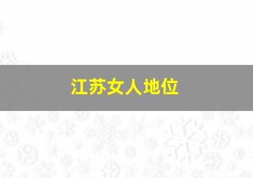 江苏女人地位