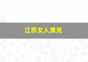 江苏女人漂亮