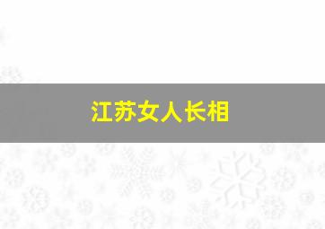 江苏女人长相