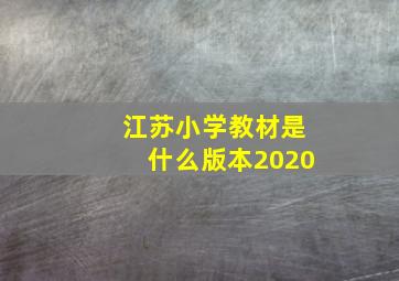 江苏小学教材是什么版本2020