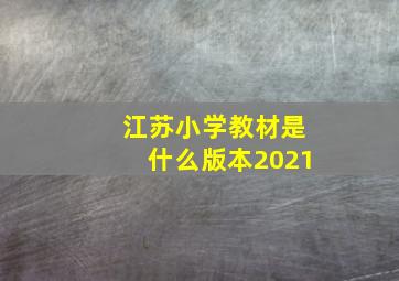 江苏小学教材是什么版本2021