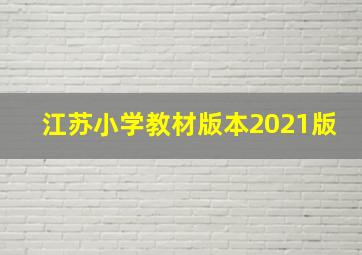 江苏小学教材版本2021版