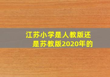 江苏小学是人教版还是苏教版2020年的