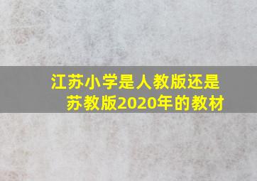 江苏小学是人教版还是苏教版2020年的教材