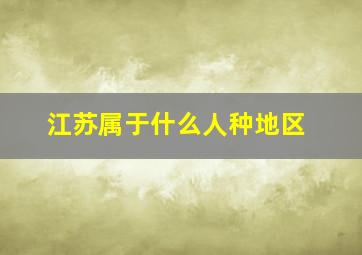 江苏属于什么人种地区