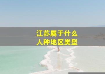 江苏属于什么人种地区类型