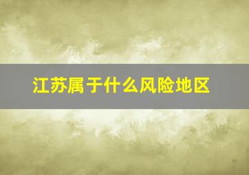 江苏属于什么风险地区