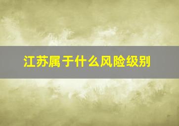 江苏属于什么风险级别