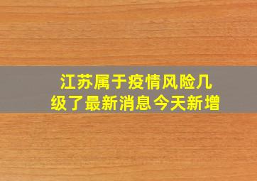 江苏属于疫情风险几级了最新消息今天新增