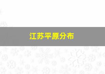 江苏平原分布