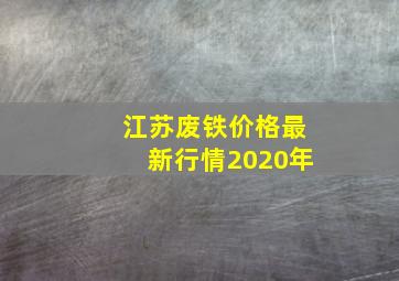 江苏废铁价格最新行情2020年