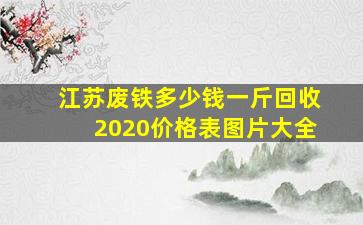 江苏废铁多少钱一斤回收2020价格表图片大全