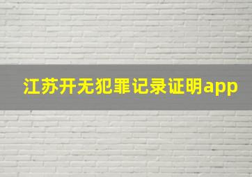 江苏开无犯罪记录证明app