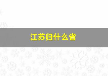 江苏归什么省