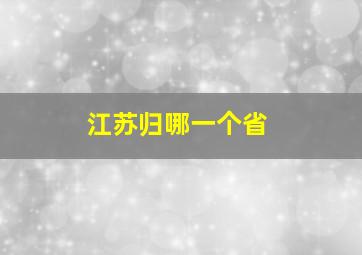 江苏归哪一个省