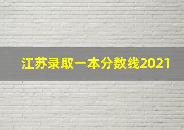 江苏录取一本分数线2021