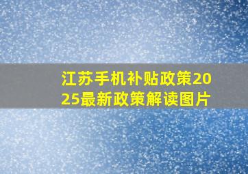 江苏手机补贴政策2025最新政策解读图片