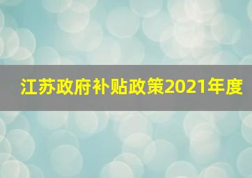 江苏政府补贴政策2021年度