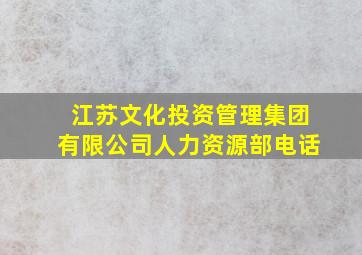 江苏文化投资管理集团有限公司人力资源部电话