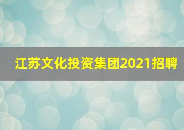 江苏文化投资集团2021招聘