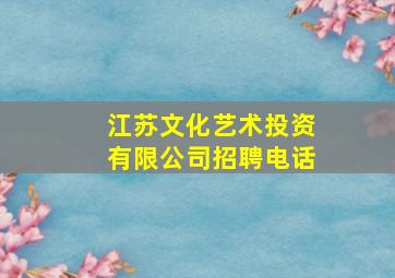 江苏文化艺术投资有限公司招聘电话