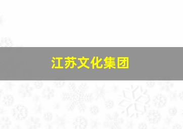 江苏文化集团