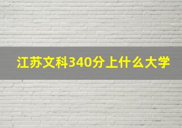 江苏文科340分上什么大学