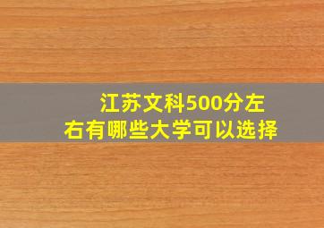 江苏文科500分左右有哪些大学可以选择