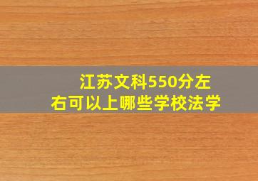 江苏文科550分左右可以上哪些学校法学