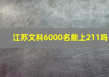 江苏文科6000名能上211吗