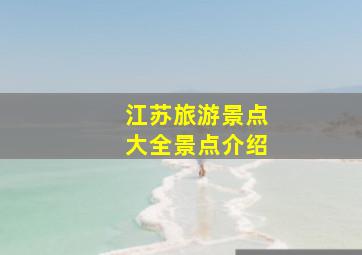 江苏旅游景点大全景点介绍